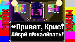 МАГАЗИН МАЙКА - ОЗВУЧКА||Deltarune Chapter 3 (ФАН-ВЕРСИЯ)