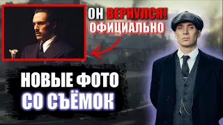 ОСТРЫЕ КОЗЫРЬКИ 6 СЕЗОН! КАК ПРОХОДЯТ СЪЁМКИ СЕРИАЛА? ФОТО СО СЪЁМОК И НОВЫЕ СОБЫТИЯ