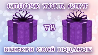 Выбирашки🎁 choose your gift  выбери себе подарок