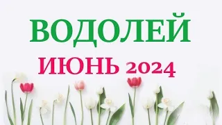 ВОДОЛЕЙ  ♒  ИЮНЬ 2024 🚀 Прогноз на месяц таро расклад 👍Все знаки зодиака! 12 домов гороскопа!