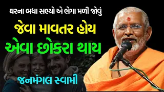 માવતર એવા છોકરા ~ Janmangal Swami 2024 | BAPS Katha Pravachan | Swaminarayan Katha