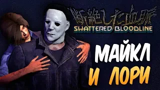 Dead by Daylight — МАЙКЛ МАЙЕРС И ЛОРИ СТРОУД! ДОРОГА К 1 РАНГУ!