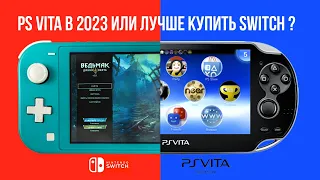 PS VITA в 2023 году или лучше Nintendo Switch | Делюсь своим опытом