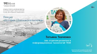 Лекция "История Шлюзового поселка". Т.Ю. Ткаченко