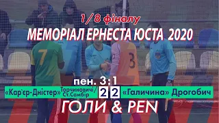 "Галичина" Дрогобич - "Кар`єр-Дністер" 2:2 (2:0), п.1:3. Гра. 1/8 фіналу. Турнір Е.Юста 2020