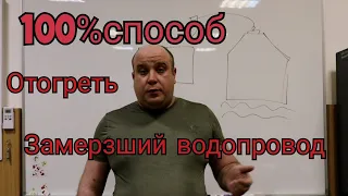 100% способ разморозить водопровод, отогреть полипропиленовую трубу.