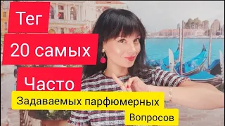 ТЕГ ТОП 20 Самых часто задаваемых ароматных вопросов.♥️#TAG