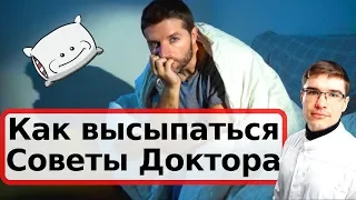 Как наладить СОН. Как восстановить режим сна и рано вставать. Мелатонин. СОВЕТЫ ВРАЧА.