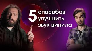 Как прокачать виниловый проигрыватель?