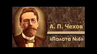 Аудиокнига "Палата № 6" Автор Антон Павлович Чехов