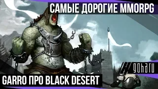 САМЫЕ ДОРОГИЕ MMORPG: GARRO про BLACK DESERT