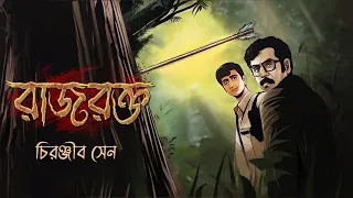 Raj Rokto // Detective // Adventure //  Bengali audio story //  Sunday suspense