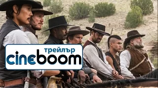 Великолепната седморка / The Magnificent Seven - Трейлър 2