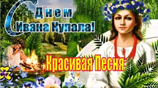 С Днём Ивана Купалы! Красивое Поздравление с Днём Ивана Купала! Музыкальная Открытка!