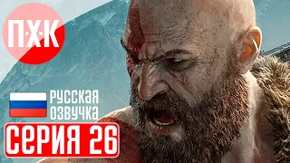 GOD OF WAR RAGNAROK Прохождение / Геймплей (Русская озвучка) 26 ᐅ Сквозь снег.