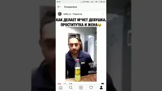 Как делает м*нет Девушка, Проститутка и Жена