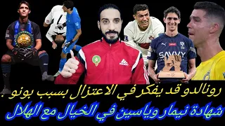 رونالدو  يعتزل الكرة بسبب بونو... حارس الأسود متخصص في بكاء كريستيانو...وسباق الكرة الذهبية مغربي