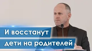 И восстанут дети на родителей - Иван Пендлишак