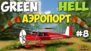 НАШЕЛ АЭРОПОРТ ПОСРЕДИ ДЖУНГЛИ - ВЫЖИВАНИЕ В - Green Hell #8