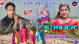 মকর পরবের নতুন টুসু গান || Paritosh Mahato || New Jhumur Song 2024