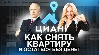 МОШЕННИКИ НА ЦИАН — Как снять квартиру и остаться без денег?