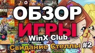 WinX Club. Свидание Стеллы #2