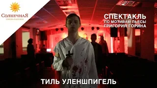 Спектакль "Тиль Уленшпигель"