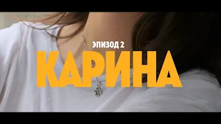 Лепестки Карбида: Карина. Эпизод 2.