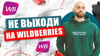 Бренд одежды, Швейное производство, Ателье - НЕ ВЫХОДИ на Wildberries пока не посмотришь это видео