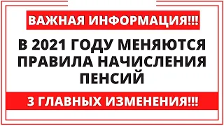 В 2021 году меняются правила начисления пенсий: 3 главных изменения