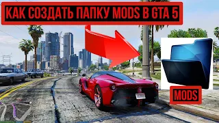 Как создать папку MODS в GTA 5 ? Как установить папку Mods