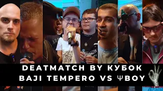 DEATHMATCH CLASH: МЦ ПОХОРОНИЛ vs V.V. vs OTTO vs SECTOR vs ДИКТАТОР UAV | BAJI TEMPERO VS ΨBOY