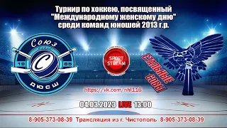 04.03.2023 СОЮЗ-2 (Киров) - СТАЛЬНЫЕ СОВЫ (Черемшан) LIVE 13:00 2013 г.р. U-10