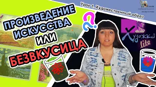 КАК ОТЛИЧИТЬ ПРОИЗВЕДЕНИЕ ИСКУССТВА ОТ КАРТИНЫ ДИЛЕТАНТА // УРОК 1 // ХУДОЖЕСТВЕННЫЙ ОБРАЗ