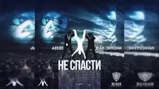 Жак-Энтони – Не спасти (feat. Aedee) (prod. GBTWX)