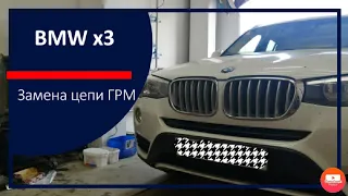 BMW X3 F25 / N20B20 / Замена цепи ГРМ