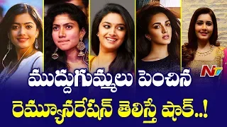 Top Heroines Remuneration in Tollywood | Samatha | Sai Pallavi | Kajal Agarwal | Box Office | NTV