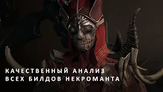 Diablo IV. Некромант. Лучший билд некроманта для игры. Обзор и сравнение разных билдов некроманта