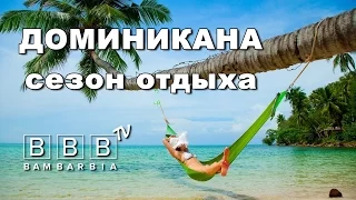 ДОМИНИКАНА - сезон отдыха. Когда ехать?