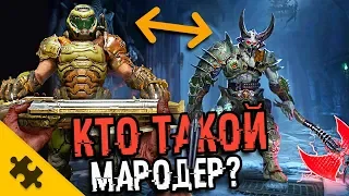 КТО ТАКОЙ МАРОДЕР? - Злой БЛИЗНЕЦ. DOOM ETERNAL. Почему он ПОХОЖ НА ДУМГАЯ? (История Doom)