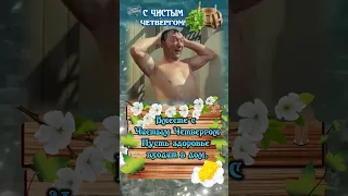 С чистым четвергом! 🌊🪮🫧🧺🧹🛁🚿🧽 Прикольное поздравление 🫧 13 апреля - Чистый Четверг