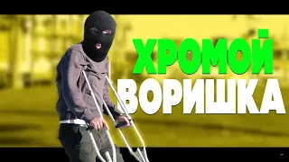 Edward Bil  / хромой воришка