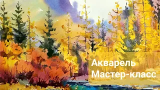 Сибирь, краски осени, настоящая акварель