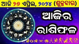 ରାଶିଫଳ Ajira rasifala odia | 26 April, 2024 ଶୁକ୍ରବାର | rasifala today | dainika rashifala odia