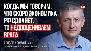 Коли ми говоримо, що скоро економіка РФ здохне, то недооцінюємо ворога – Ярослав Романчук