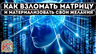 Как взломать МАТРИЦУ и Материализовать свои Желания | Случай на сеансе гипноза