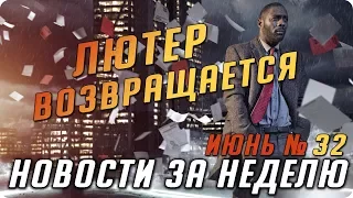 Самые интересные новости о сериалах / Подводим итоги недели (Июнь №32)