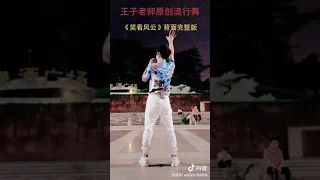 廣东王子自创广场舞"笑看风云"
