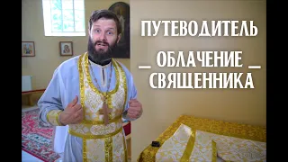 ОБЛАЧЕНИЕ СВЯЩЕННИКА