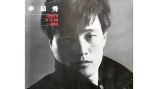 이철수/이별연가-희귀음원(1987,LP music)